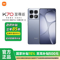 百亿补贴：小米 Xiaomi Redmi K70至尊版小米红米智能5G手机