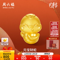 周六福 ZHOU LIU FU圣诞礼物   黄金转运珠女款硬金生肖元宝财蛇足金串珠 定价