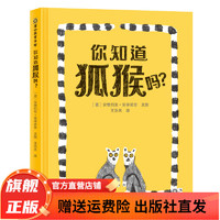 你知道狐猴吗？3-6-9岁儿童绘本趣味科普 精装