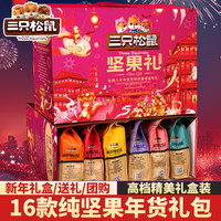 三只松鼠年货礼盒坚果大礼包新年过年长辈走亲戚干果休闲食品 【瑞红礼盒】15款年味坚果大礼包