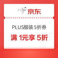 今日必买：京东 PLUS专享 服装5折券1次到账3账