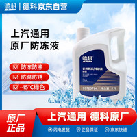 德科（ACDelco）上汽通用防冻液4S店原厂配套别克/雪佛兰/凯迪拉克 2L -45℃ 绿色 2L -45℃ 绿色 德科