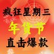 疯狂星期三：年货节爆款集结，好价好物大乐斗！