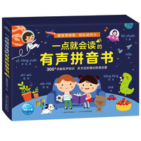 (发声书0-2岁儿童书籍启蒙书图书幼儿启蒙绘本0-3岁宝宝故事书早教书图书) 一点就会读的英语单词书/一点就会读的有声拼音书/一点就会读的有声认知书/自然拼读启蒙发声书书/唐诗三百首 一点