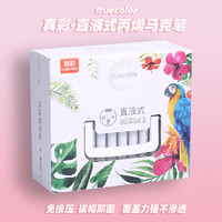 真彩 丙烯马克笔软头 48色