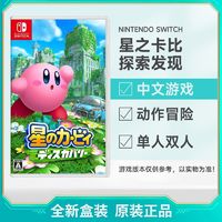 百亿补贴：任天堂 Nintendo 日版 任天堂 Switch NS游戏 星之卡比 探索发现 3D动作 中文 全新