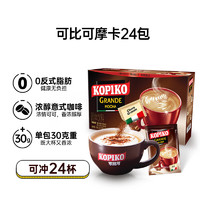 可比可 KOPIKO）速溶咖啡豪享摩卡咖啡24包726g 三合一咖啡粉冲调饮品 印尼进口