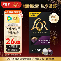 L'OR Nespresso 苏帕摩 咖啡胶囊 52g