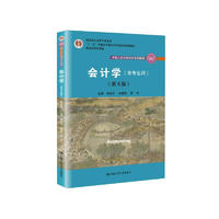 《“十二五”普通高等教育本科国家级规划教材·中国人民大学会计系列教材·会计学》（第6版）