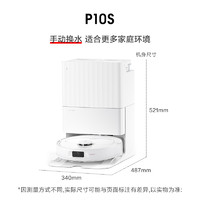 石头 Roborock 自清洁扫地机器人P10S系扫拖一体全自动家用