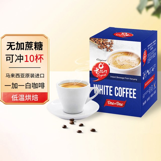 88VIP：老志行 O'LAGENDA 1+1 白咖啡