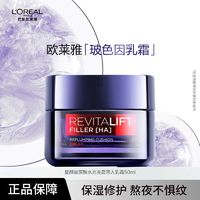 百亿补贴：L'OREAL PARIS 复颜玻尿酸水光充盈导入乳霜 50ml