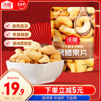 沃隆原味烤腰果半片式腰果仁坚果炒货办公室即食干果休闲零食