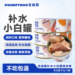 宝迪路（PONDEYROO）猫罐头零食主食罐猫湿粮多肉浓汤小白罐混合口味80g*6罐