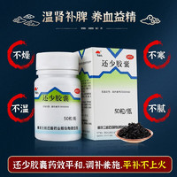 美迪生 还少胶囊0.42克* 50粒 温肾补脾用于脾肾虚损腰膝酸痛牙根酸痛【1盒装】体验装