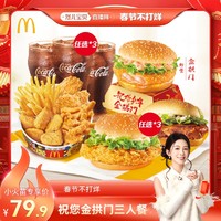 麦当劳 McDonald's 祝您金拱门三人餐 单次券 电子兑换券