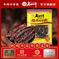 老四川 牛肉干 烧烤牛肉干60g*1袋 中华重庆特产小吃休闲食品零食 烧烤牛肉干60g*1袋 金角老四川牛肉干/踏青露营户外