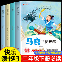 全套4册 快乐读书吧二年级下册 七色花神笔马良跟我一起玩儿愿望的实现人教版小学生必读课外阅读正版老师推荐书籍2下寒假书目