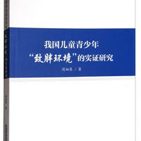 我国儿童青少年“致胖环境”的实证研究/社会学研究文库