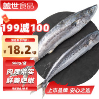 盖世 冷冻渤海鲅鱼 马鲛鱼 500g 整条 袋装 海鲜水产