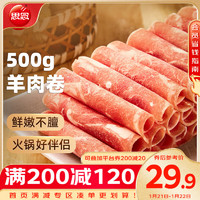 思念 羊肉卷500g 涮肉火锅生鲜食材 冷冻羊肉片