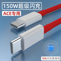 凌骁 适用于一加ACE数据线150W超级闪充OnePlusACE手机1+acePro充电线10A快充 一条1米闪充线