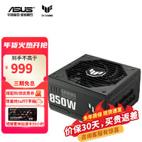 华硕 ASUS TUF GAMING 装弹手 金牌（90%）全模组ATX电源 850W