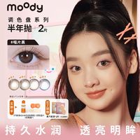 百亿补贴：moody 调色盘半年抛2片装隐形眼镜学生自然柔和美瞳水凝胶小直径