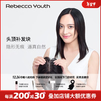 瑞贝卡 Rebecca 假发女全真人发长直发无痕假发片遮发缝头顶遮白发增加发量补发片