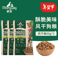 Meatyway 爵宴全价犬粮风干粮150g（50g*3