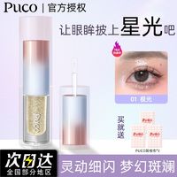 百亿补贴：噗叩 PUCO 白日梦液体珠光细闪极细高光提亮新手不易飞粉