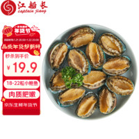 江船长 冷冻鲍鱼 160g(18-22粒)袋装 火锅食材 烧烤煲汤 海鲜 生鲜