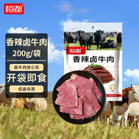 恒都 香辣卤牛肉 200g 常温 开袋即食休闲零食熟食