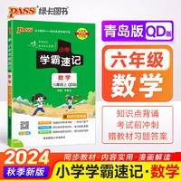 24秋季小学学霸速记 数学 六年级 上册 青岛版 24秋季 pass绿卡图书 新增红膜方便自测 知识点速查速记全彩 含教材习题答案