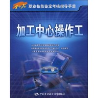 1+X职业技能鉴定考核指导手册：加工中心操作工（3级）（指导手册）