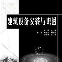 普通高等教育“十二五”规划教材：建筑设备安装与识图