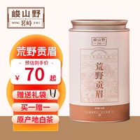 茗峙天山白茶荒野贡眉一级 50g罐装 散茶源头茶叶 自己喝便携礼盒 荒野贡眉50g*1罐