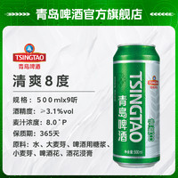 青岛啤酒 TSINGTAO 清爽 熟啤酒 500ml*9听