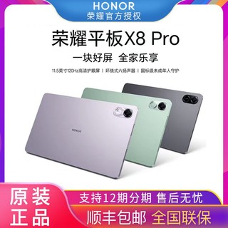 荣耀 HONOR 平板X8 Pro 11.5英寸 128GB大内存 护眼全面屏学生教育学习