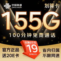 中国联通 划算卡 1-5个月19元/月（155G流量+100分钟通话）激活送20元E卡