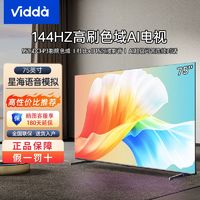 百亿补贴：Vidda 海信75英寸 144Hz高刷2+32GB AI游戏液晶巨幕大屏二级能效