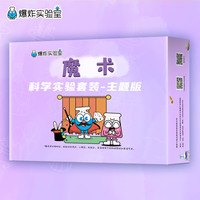 爆炸实验室 科学实验套装小学生手工制作4-15岁男女孩玩具儿童生日新年礼物