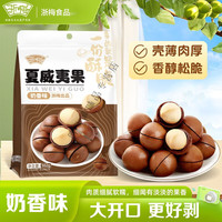 食怀浙梅夏威夷果502g新货奶香大颗粒净重休闲零食坚果 502g 夏威夷果