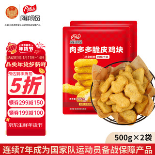 凤祥食品 肉多多脆皮鸡块2斤 (500g*2) 炸鸡半成品鸡胸肉鸡肉儿童空气炸锅 肉多多脆皮鸡块1kg(500g*2)