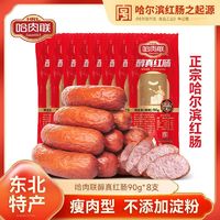 百亿补贴：哈肉联 醇真红肠90g东北哈尔滨特产即食 香肠腊肠独立包装儿童肠