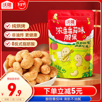 沃隆腰果60g袋装浓香番茄味风味坚果炒货办公室休闲零食小吃 【浓香番茄味】60g风味腰果