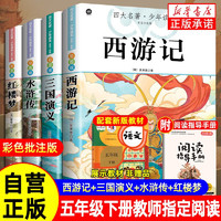 快乐读书吧五年级下册 全4册 西游记+红楼梦+三国演义+水浒传 赠同步阅读手册 四大名著小学生寒假课外阅读人教版教材配套阅读书籍