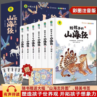 写给孩子的山海经小学生版全套6册适合二三四年级课外阅读注音带拼音儿童读得懂的漫画书籍完整版青少年