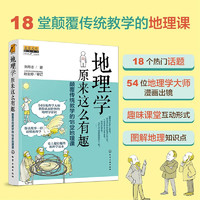 《地理学原来这么有趣·颠覆传统教学的18堂地理课》