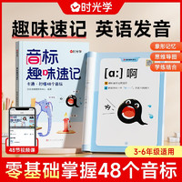 音标趣味速记 小学英语零基础掌握48个音标英语单词思维导图象形记忆音标单词词汇英语启蒙入门